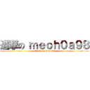 進撃の ｍｅｏｈ０ａ９８ (attack on bakaniki)