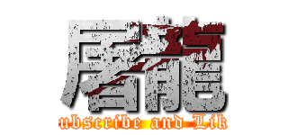 屠龍 (Subscribe and Like)