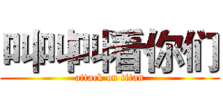叫叫叫看你们 (attack on titan)