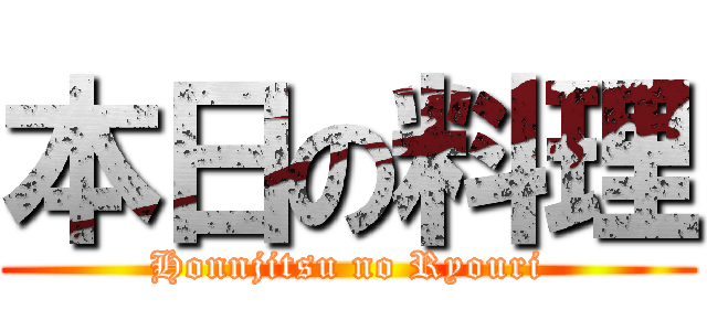 本日の料理 (Honnjitsu no Ryouri)