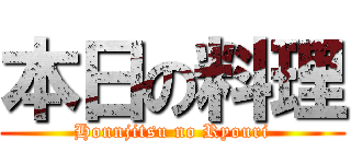 本日の料理 (Honnjitsu no Ryouri)