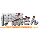 伊藤さん (attack on kakaricho)