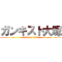 ガンキスト大塚 (attack on tintin)