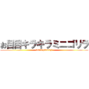 お目目キラキラミニゴリラ (SEVENTEEN)