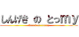 しんげき の とっｍｙ (Attack on tommy)