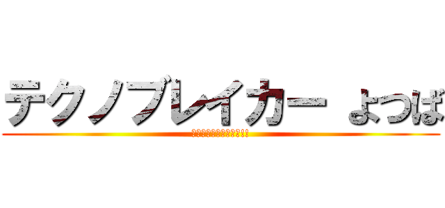 テクノブレイカー よつば (明日にむかって射精て!!)