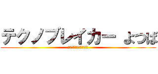 テクノブレイカー よつば (明日にむかって射精て!!)