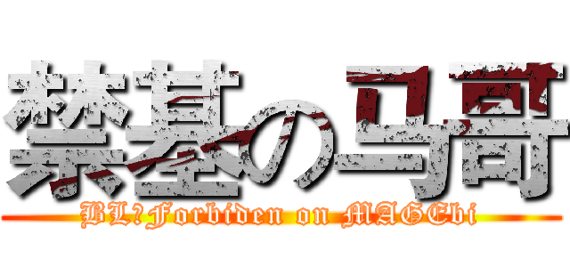 禁基の马哥 (BL♂Forbiden on MAGEbi)
