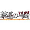 禁基の马哥 (BL♂Forbiden on MAGEbi)