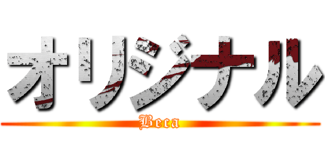 オリジナル (Beca)