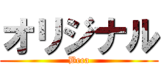 オリジナル (Beca)
