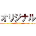 オリジナル (Beca)