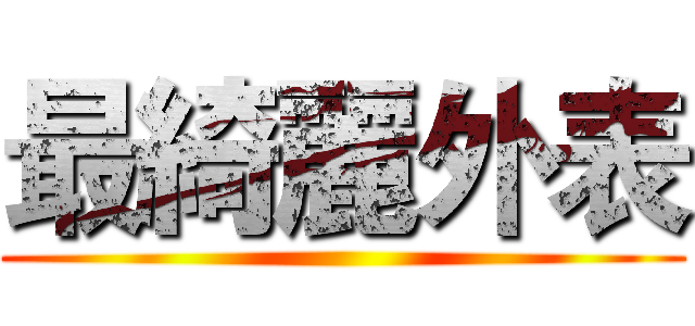 最綺麗外表 ()