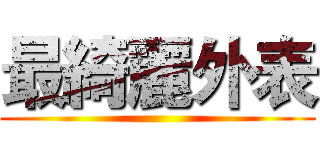 最綺麗外表 ()