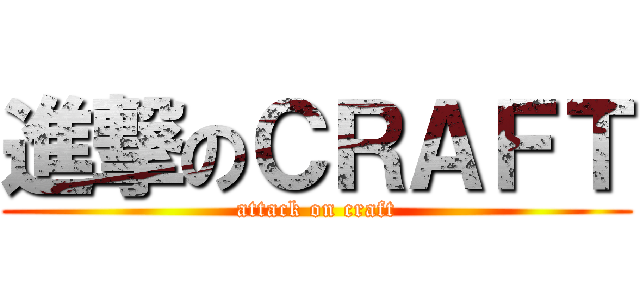 進撃のＣＲＡＦＴ (attack on craft)