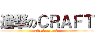 進撃のＣＲＡＦＴ (attack on craft)