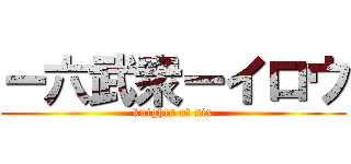ー六武衆ーイロウ (knights of six)