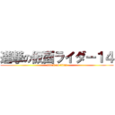 進撃の仮面ライダー１４ (attack on titan)