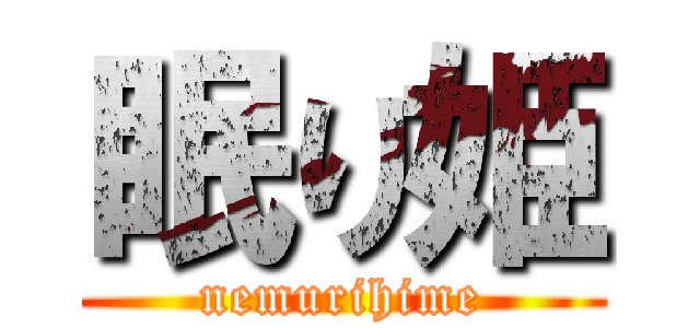 眠り姫 (nemurihime)