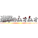 進撃のムォムォ ()