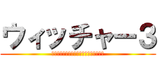 ウィッチャー３ (ワイルドハントコンプリートエディション)