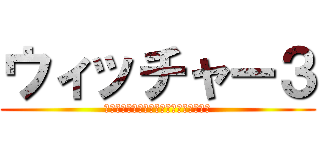 ウィッチャー３ (ワイルドハントコンプリートエディション)