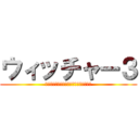 ウィッチャー３ (ワイルドハントコンプリートエディション)