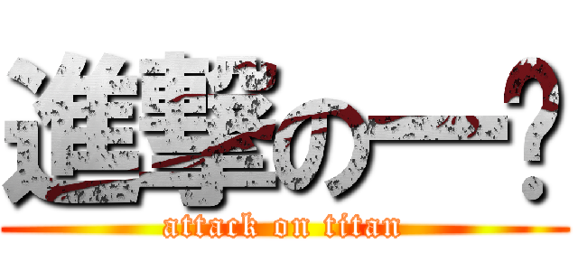 進撃の一奶 (attack on titan)