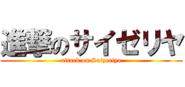 進撃のサイゼリヤ (attack on Saizeriya)