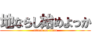 地ならし始めよっか (attack on titan)