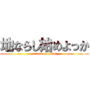 地ならし始めよっか (attack on titan)