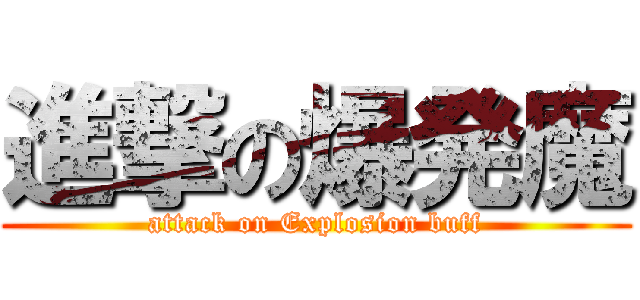 進撃の爆発魔 (attack on Explosion buff)