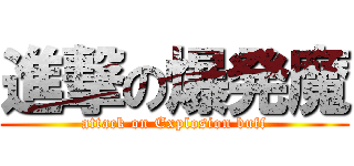 進撃の爆発魔 (attack on Explosion buff)