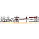 进击の高一十三班 (attack on students)