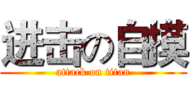 进击の自摸 (attack on titan)