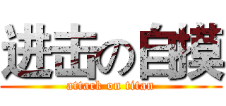 进击の自摸 (attack on titan)