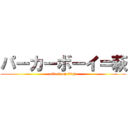 パーカーボーイ＝萩 (attack on titan)