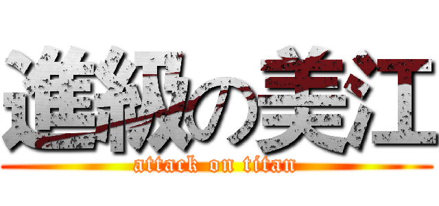 進級の美江 (attack on titan)