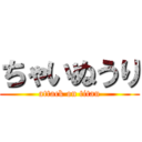 ちゃいぬうり (attack on titan)