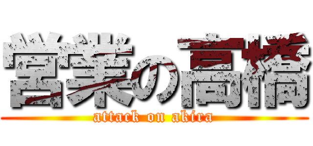 営業の高橋 (attack on akira)