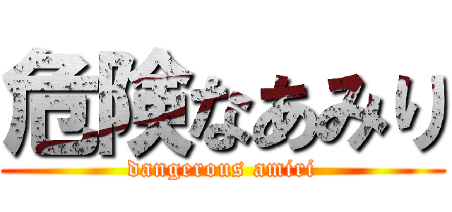 危険なあみり (dangerous amiri)