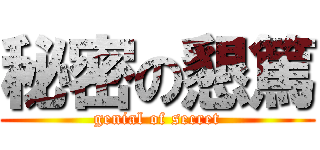 秘密の懇篤 (genial of secret)