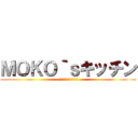 ＭＯＫＯ｀ｓキッチン (とにかくオリーブオイル)