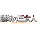 腦缺の三女人 (attack on titan)