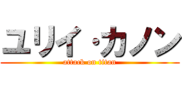 ユリイ·カノン (attack on titan)