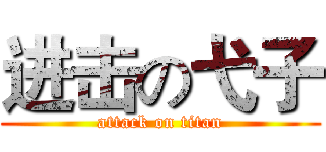 进击の弋子 (attack on titan)
