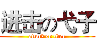 进击の弋子 (attack on titan)