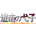 进击の弋子 (attack on titan)