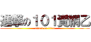 進撃の１０１資網乙 (attack on titan)