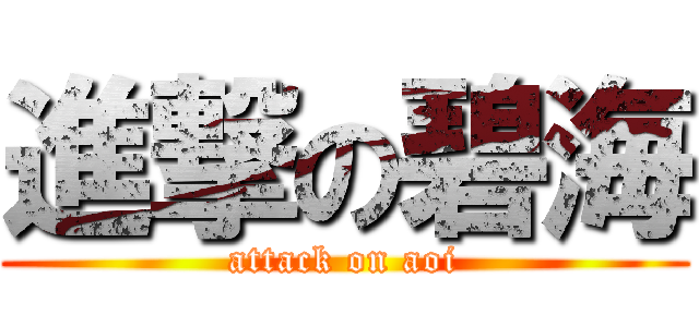 進撃の碧海 (attack on aoi)